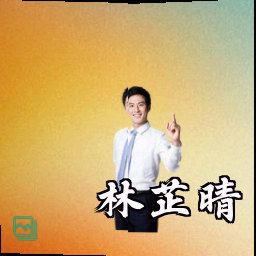 林芷晴