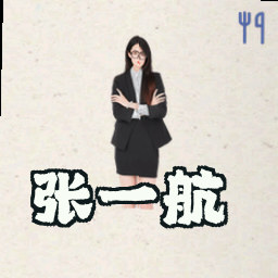 张一航
