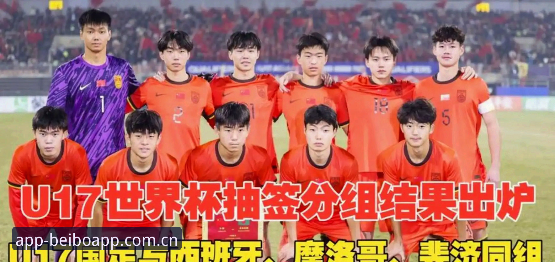 U17世界杯抽签结果解读教程：掌握中国男女足青年军分组形势
