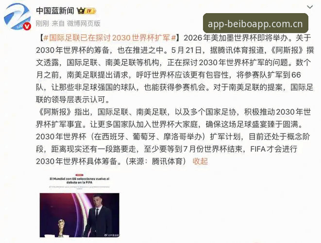 贝博体育下载教程 2030世界杯扩军66队详解:中国男足迎来最佳机会?